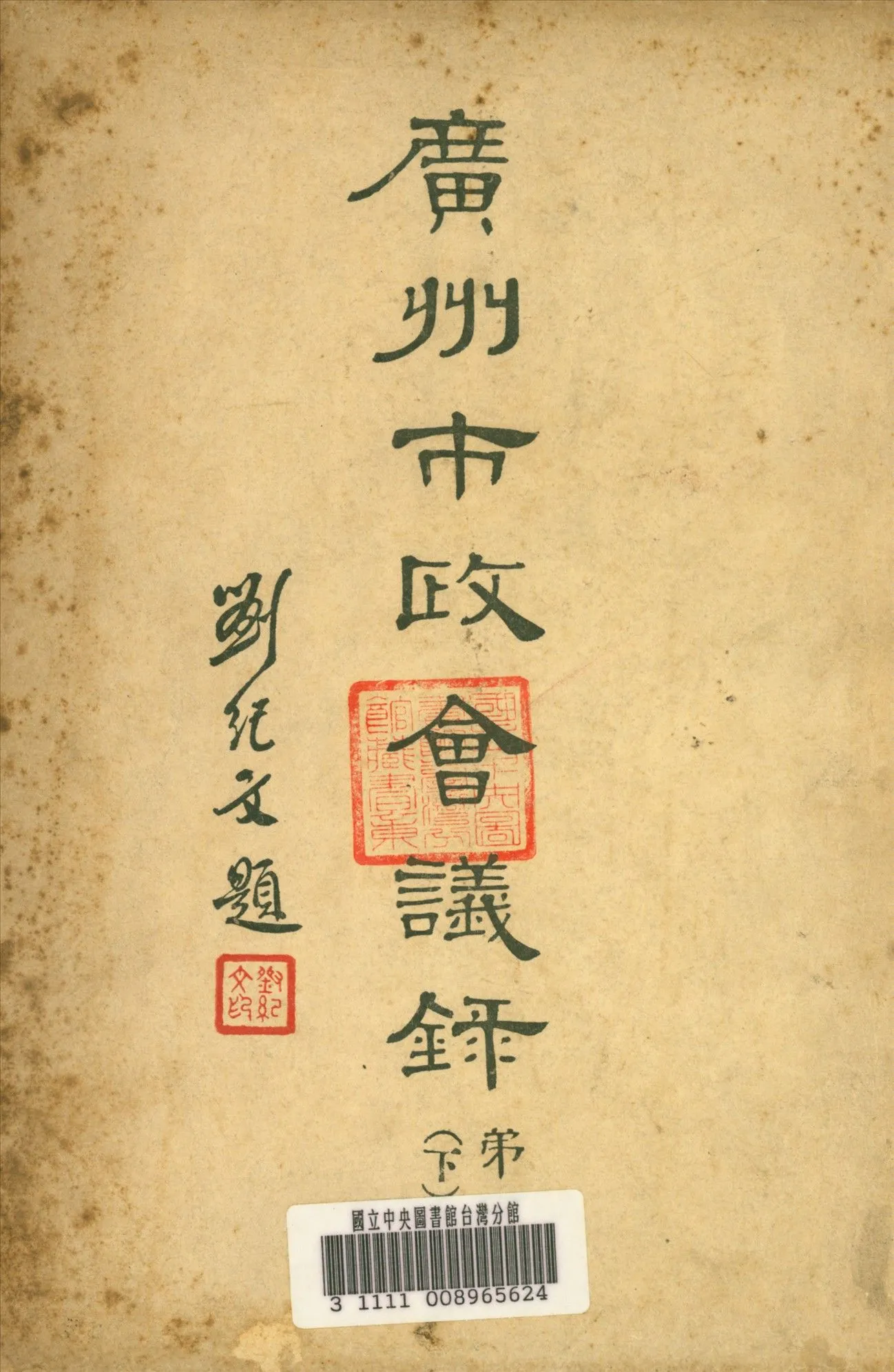 廣州市政會議錄 1934年 作者:廣州市政府編 PDF下载-汉笺公版书