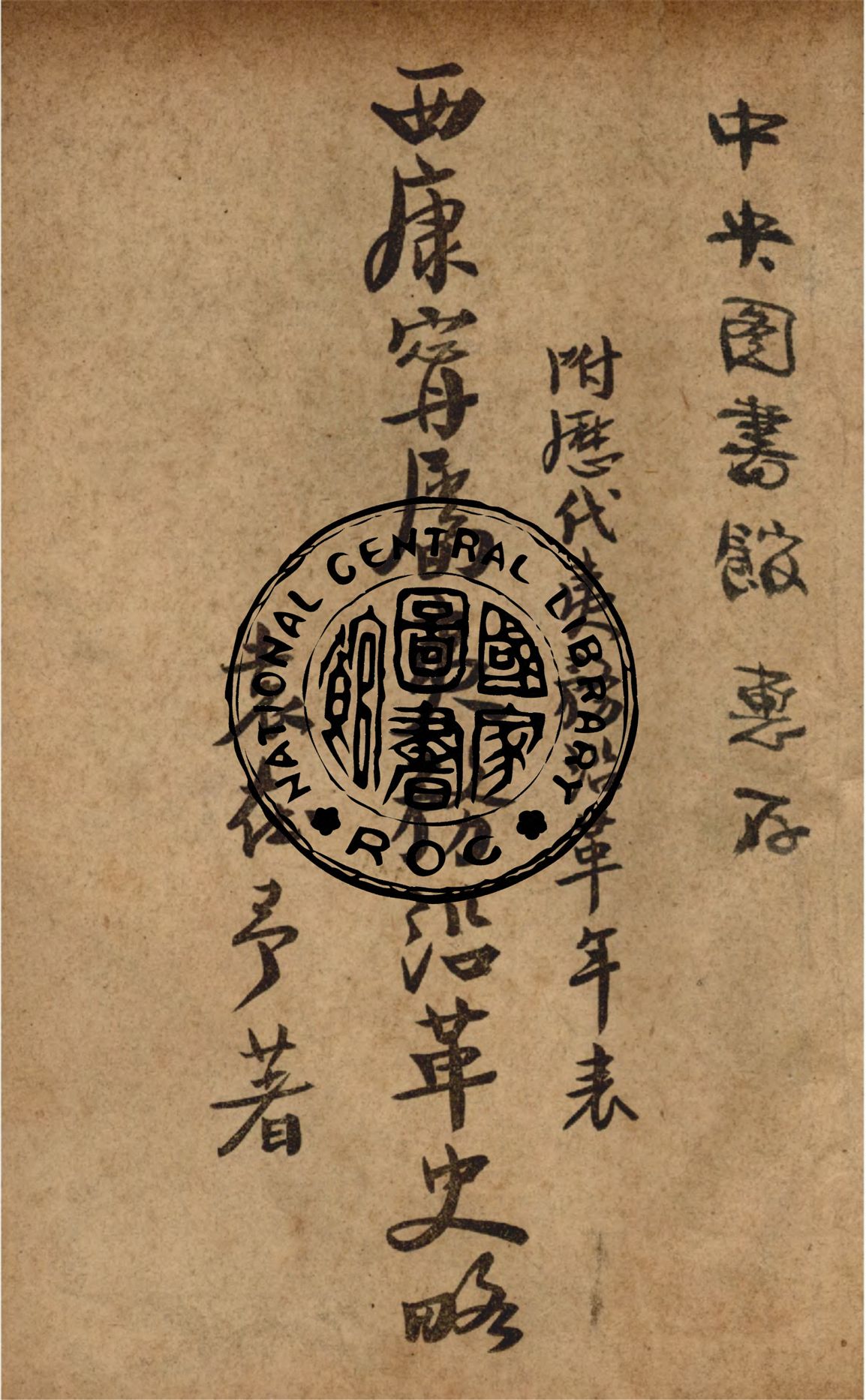 《寧屬西康夷務沿革史略》 作者:袁在予撰 1947年  PDF下载-汉笺公版书