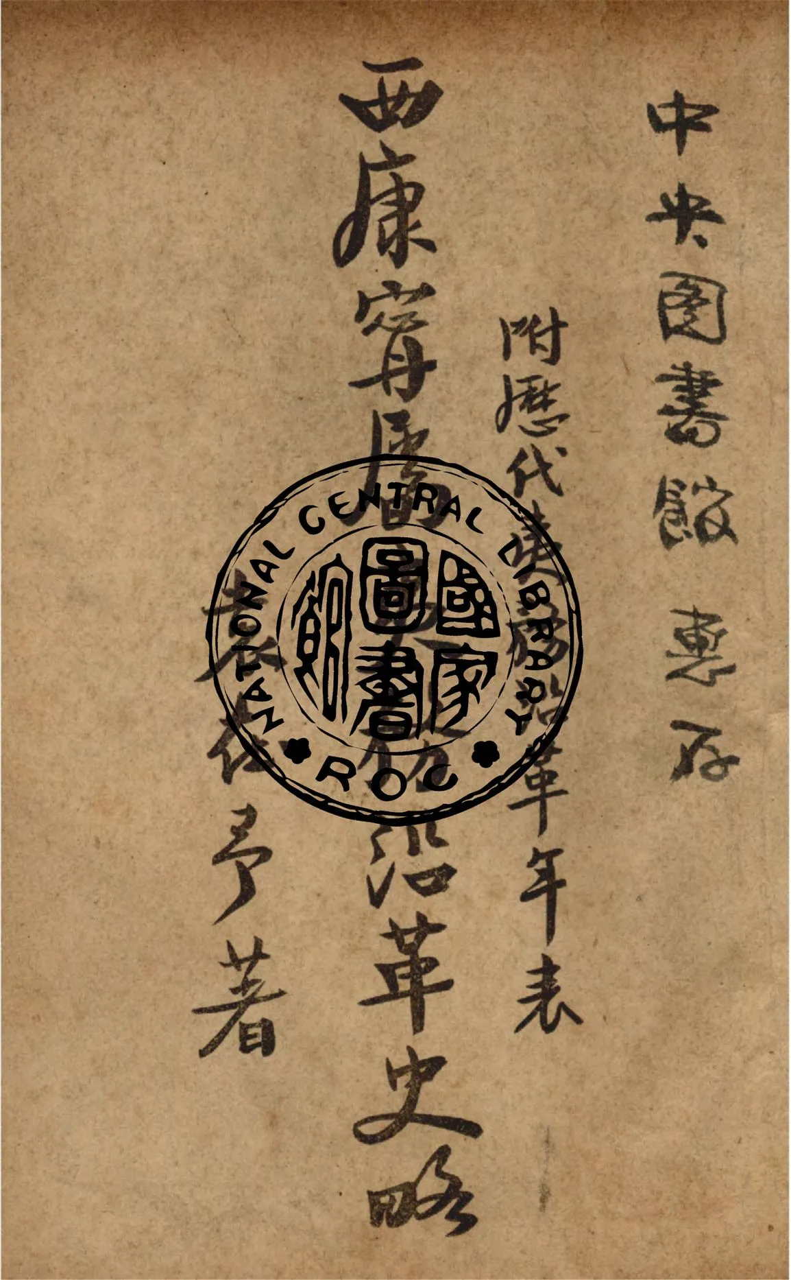 《寧屬西康夷務沿革史略》 作者:袁在予撰 1947年  PDF下载-汉笺公版书