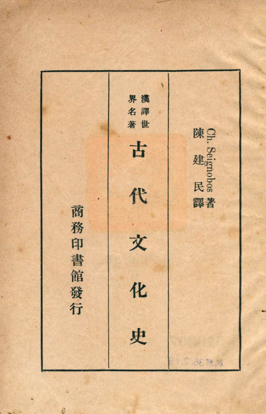 《古代文化史》 作者:Ch. Seignobos著; 陳建民譯 1947年  PDF下载-汉笺公版书
