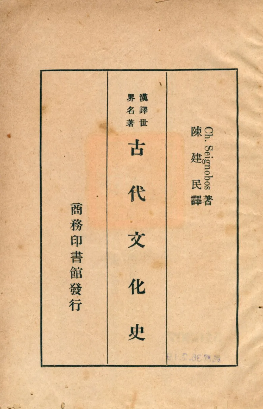 《古代文化史》 作者:Ch. Seignobos著; 陳建民譯 1947年  PDF下载-汉笺公版书