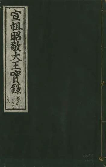 《宣宗昭敬大王實錄 二百二十一卷 v.14 no.109》 作者:著者不詳 1931年  PDF下载-汉笺公版书