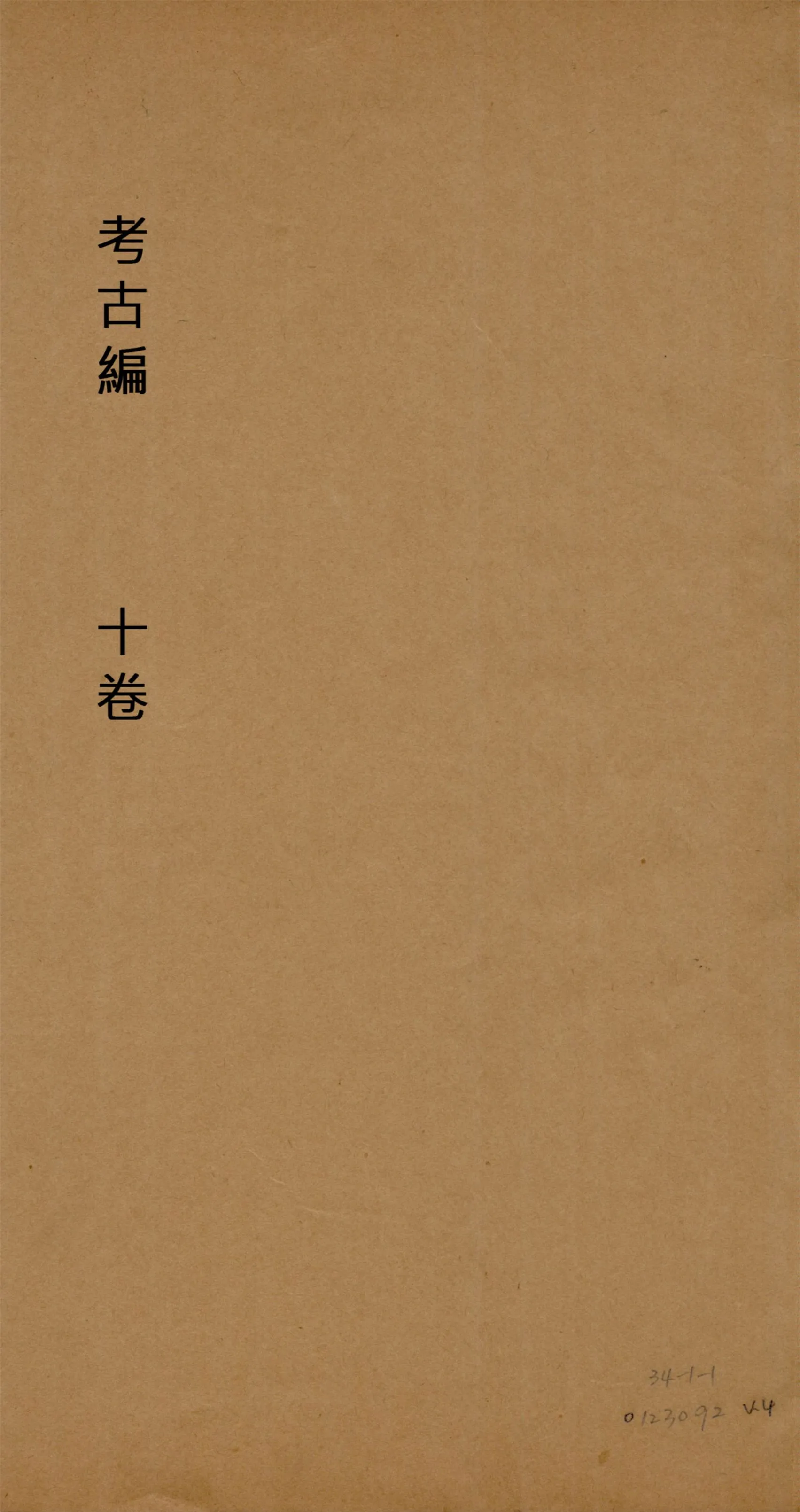 《考古編 十卷 v.4》 作者:(宋)程大昌撰 1930?年  PDF下载-汉笺公版书