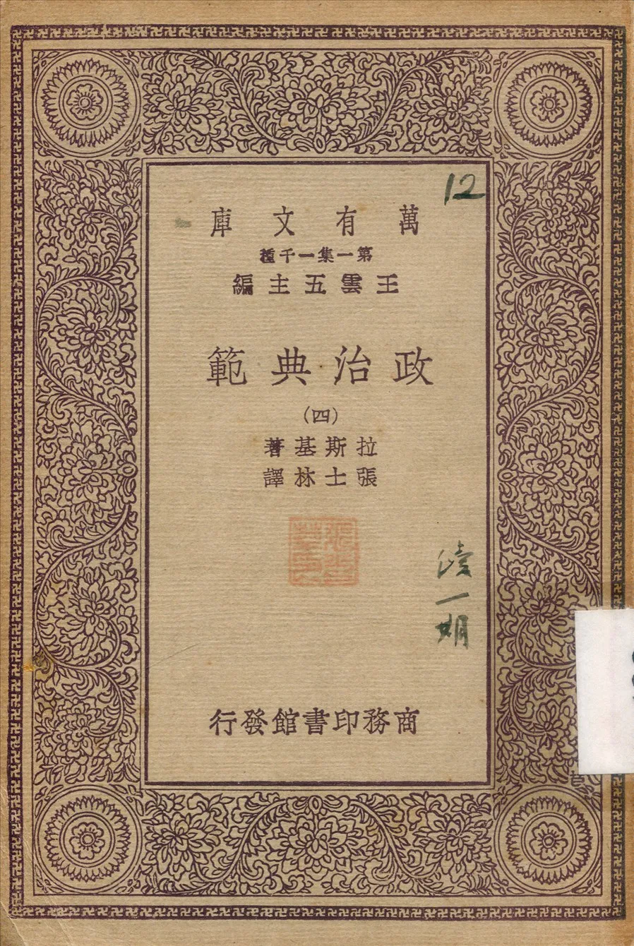 《政治典範》 作者:拉斯基(Harold Joseph Laski)撰 1930年  PDF下载-汉笺公版书