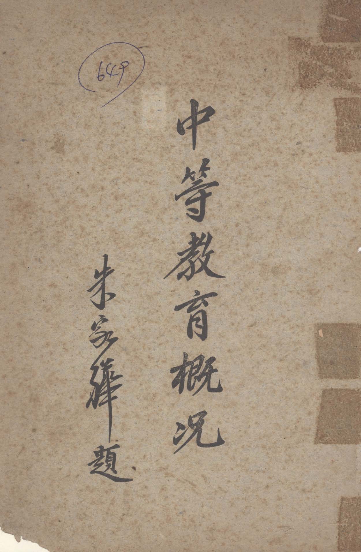 《中等教育概況》 作者:教育部中等教育司編 1949年  PDF下载-汉笺公版书