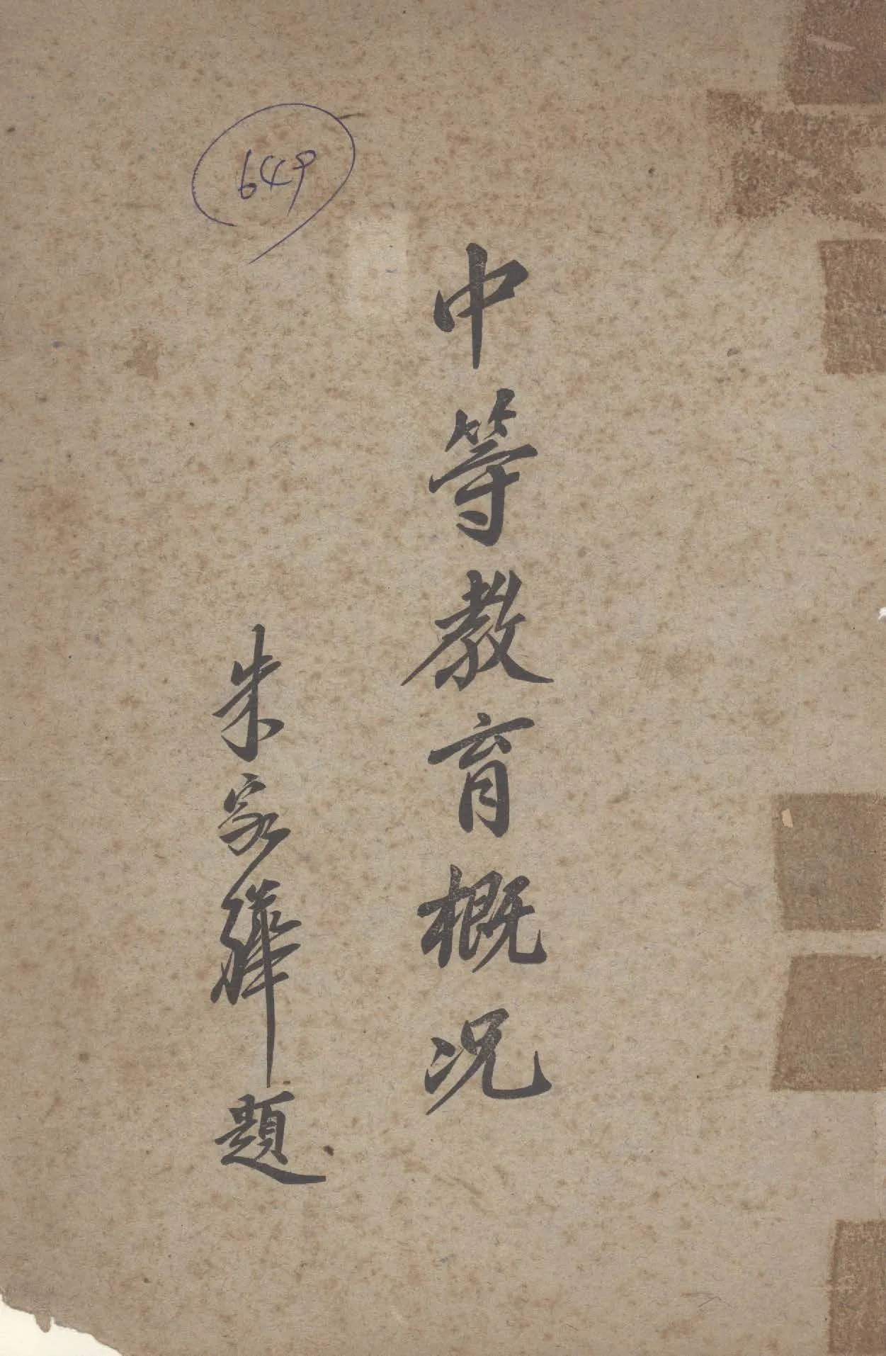 《中等教育概況》 作者:教育部中等教育司編 1949年  PDF下载-汉笺公版书