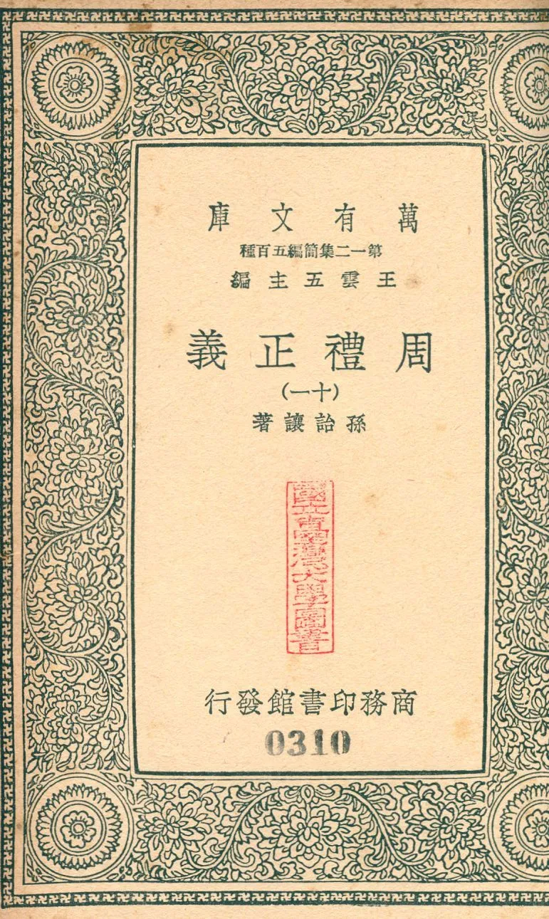 周禮正義 no.11 1939年 作者:(淸)孫詒讓撰 PDF下载-汉笺公版书