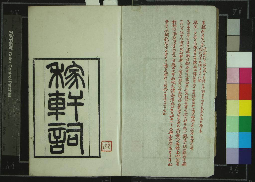 《稼軒長短句十二卷》作者：(清光緒)宋辛棄疾撰  刻本  PDF下载-汉笺公版书