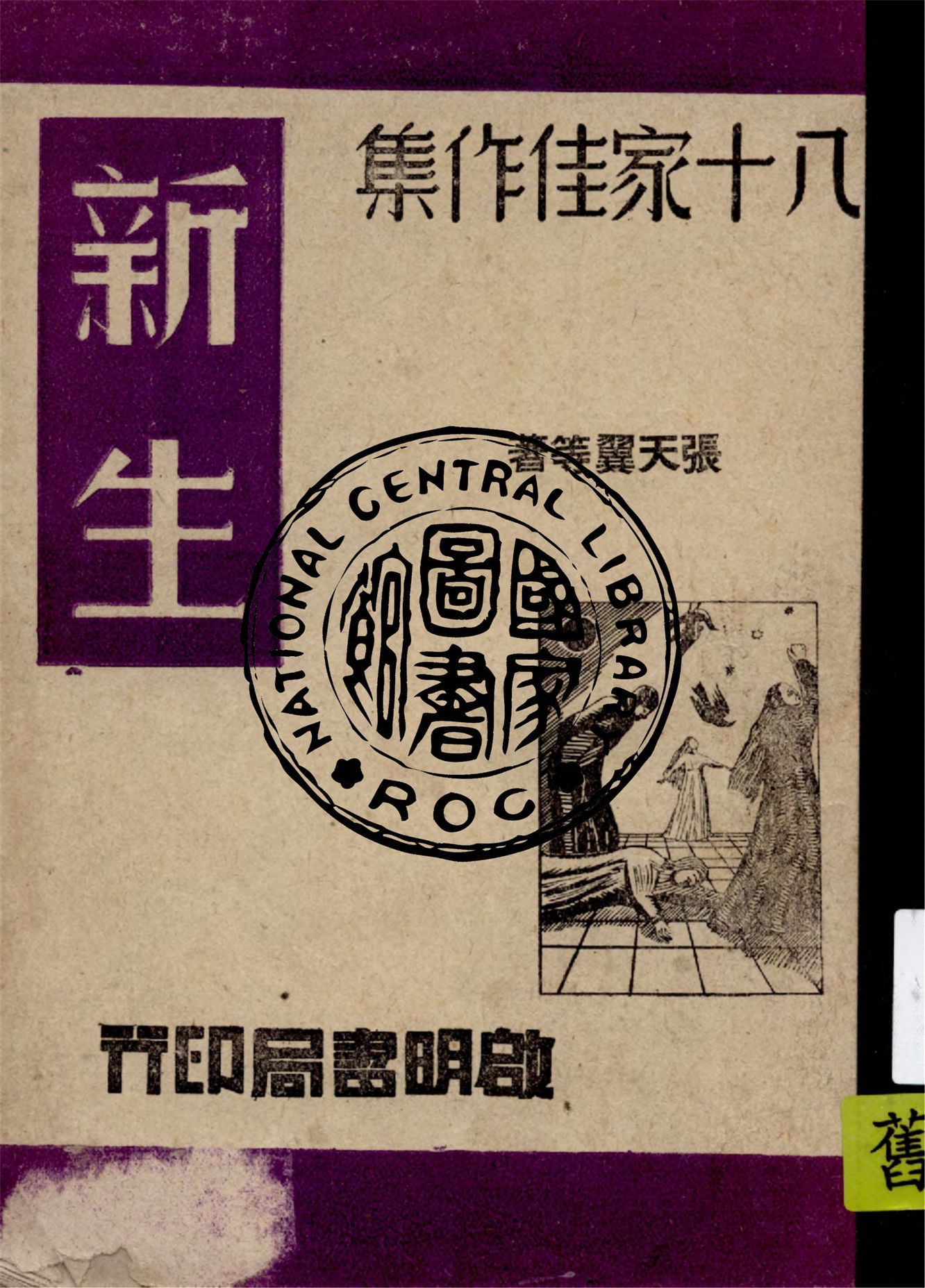 《新生 v.3》 作者:施若霖主編 1945年  PDF下载-汉笺公版书