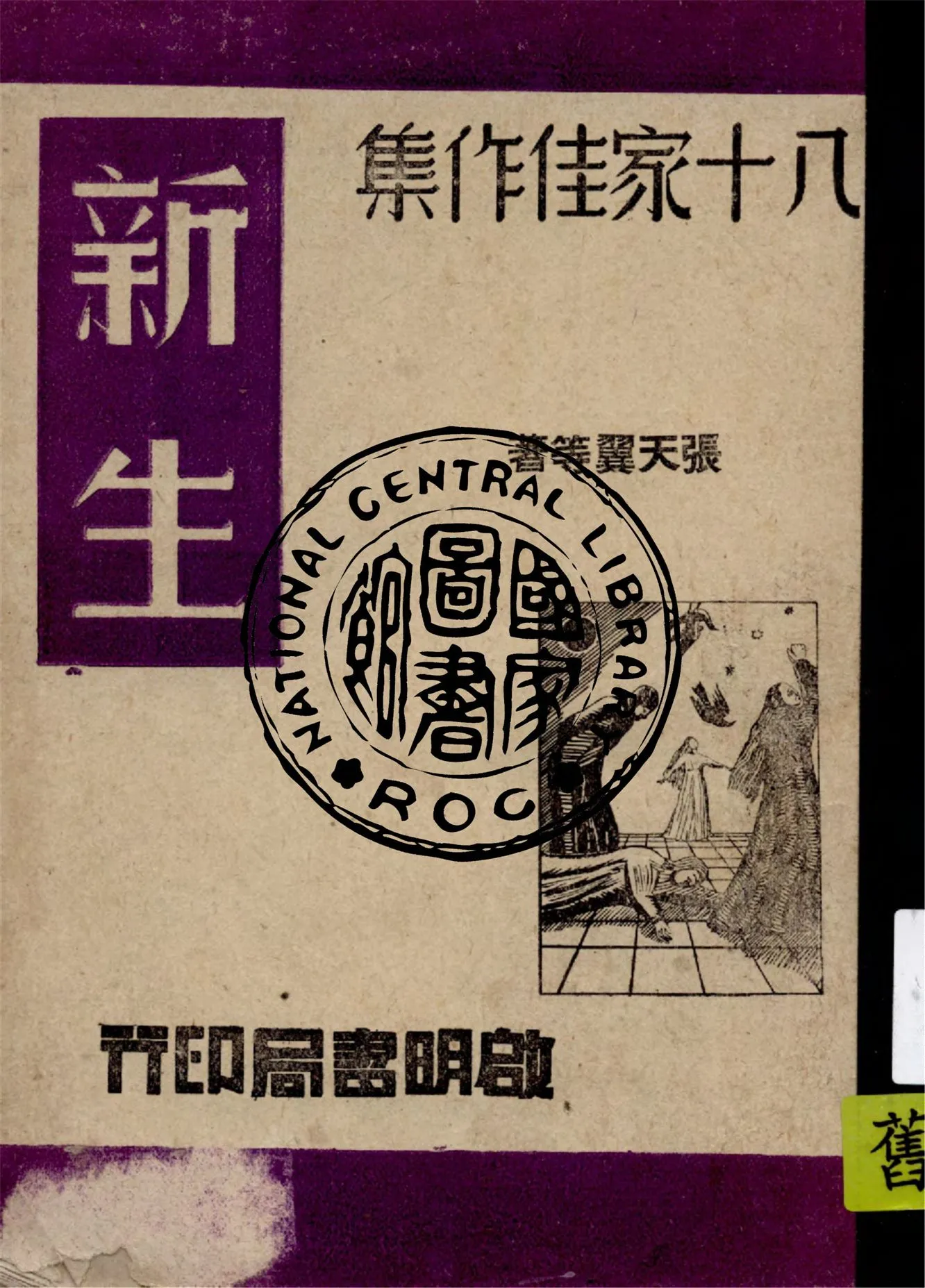 《新生 v.3》 作者:施若霖主編 1945年  PDF下载-汉笺公版书