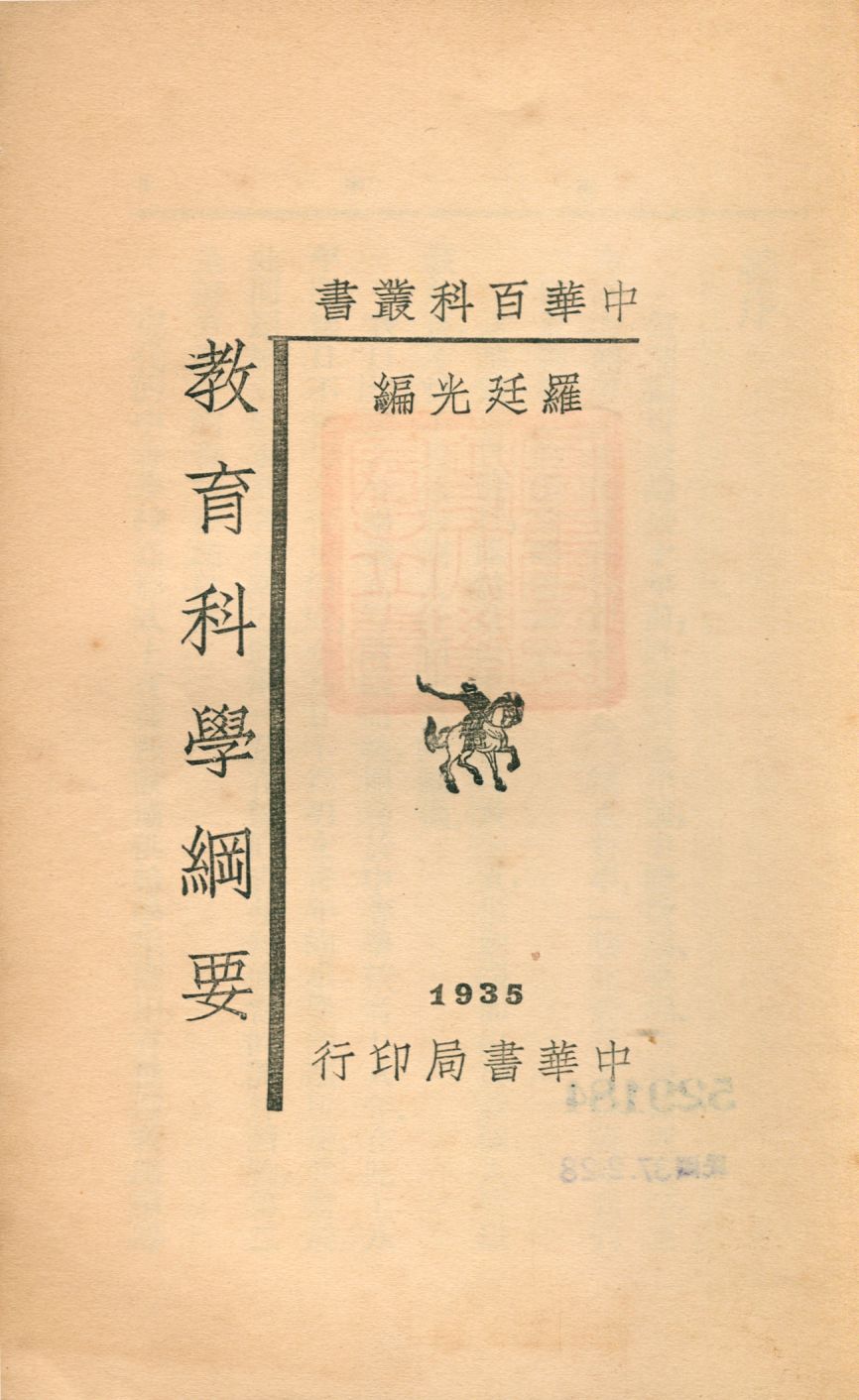 《教育科學綱要》 作者:羅廷光編 1941年  PDF下载-汉笺公版书