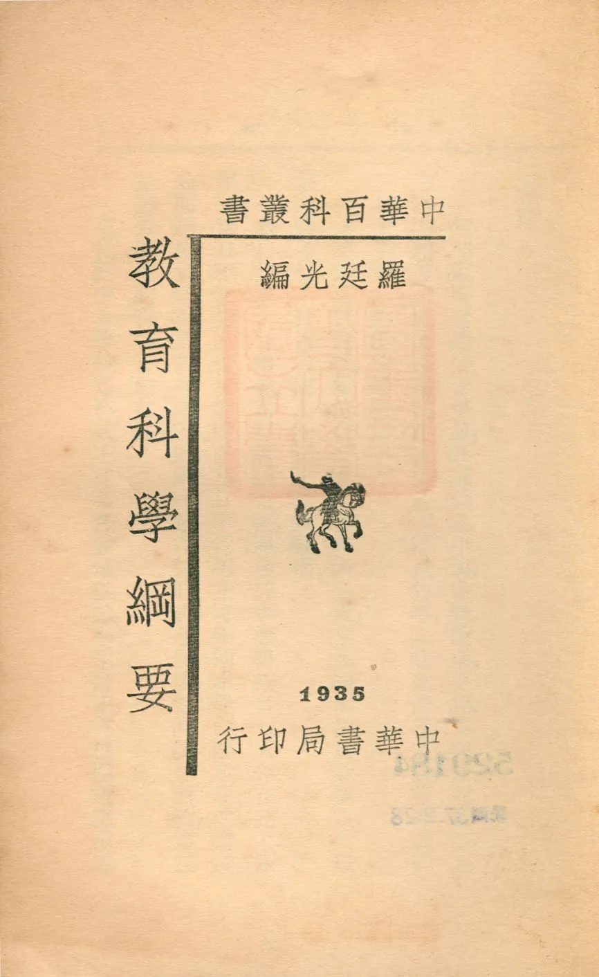 《教育科學綱要》 作者:羅廷光編 1941年  PDF下载-汉笺公版书