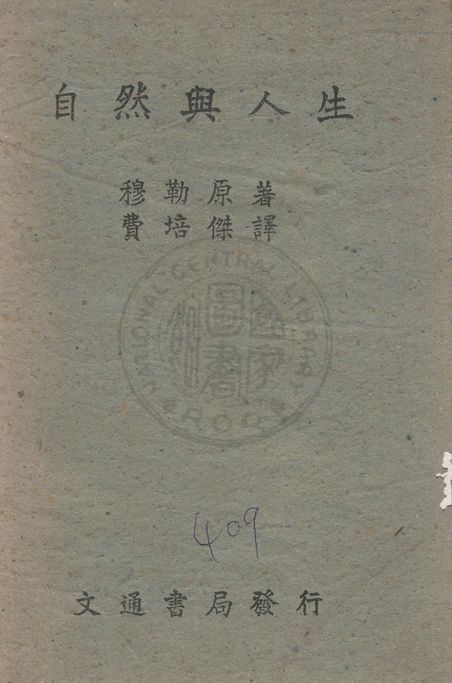 《自然與人生》 作者:穆勒原著 ; 費培傑譯 1942年  PDF下载-汉笺公版书