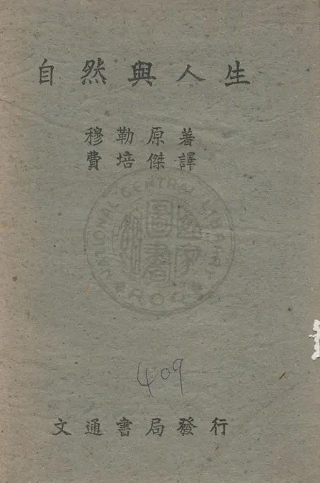 《自然與人生》 作者:穆勒原著 ; 費培傑譯 1942年  PDF下载-汉笺公版书