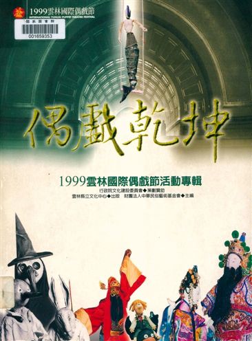 《偶戲乾坤》 作者:中華民俗藝術基金會主編 1999年  PDF下载-汉笺公版书