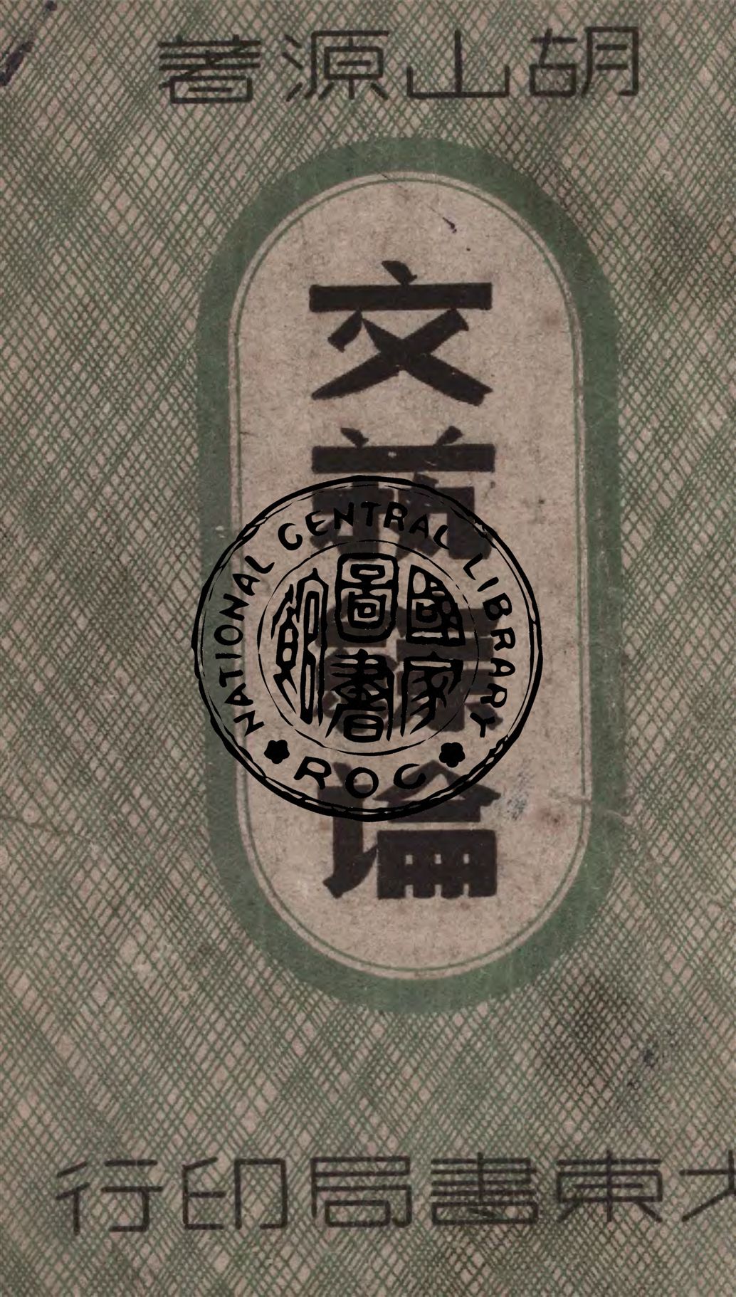 《文藝綜論》 作者:胡山源撰 1948年  PDF下载-汉笺公版书