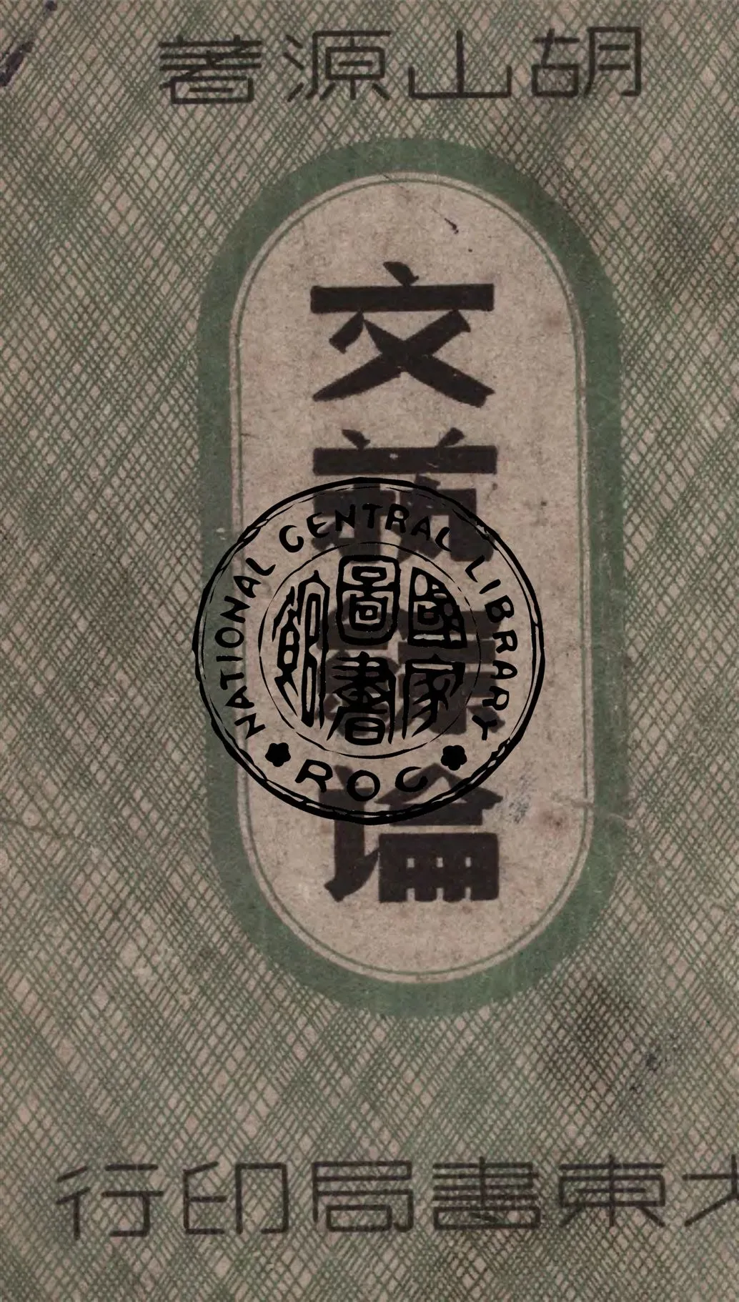 《文藝綜論》 作者:胡山源撰 1948年  PDF下载-汉笺公版书