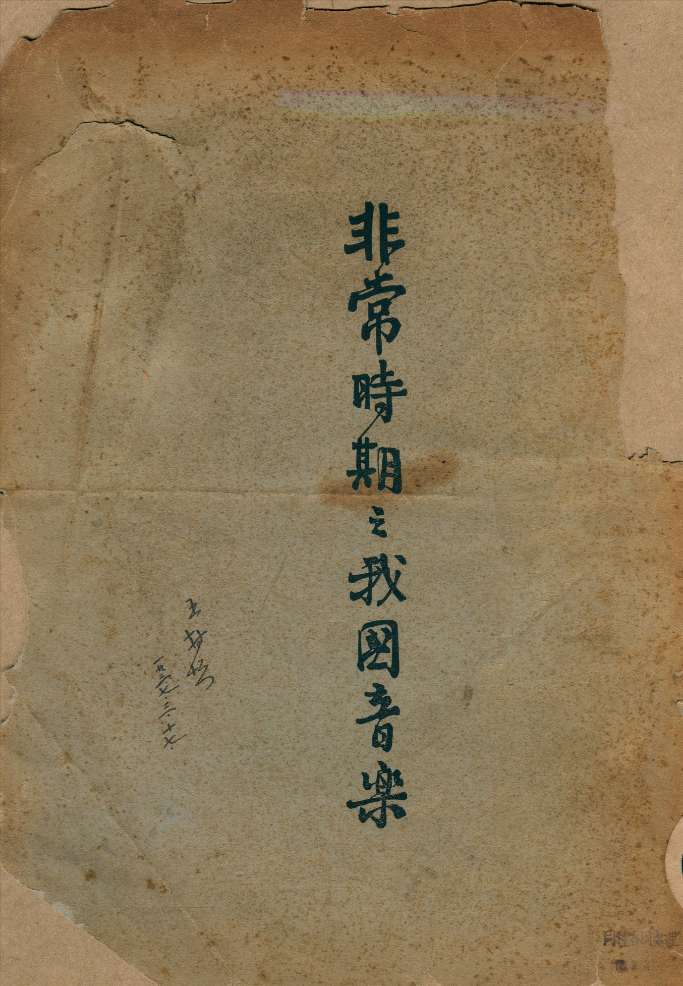 《非常時期之音樂》 作者:不詳 1936年  PDF下载-汉笺公版书