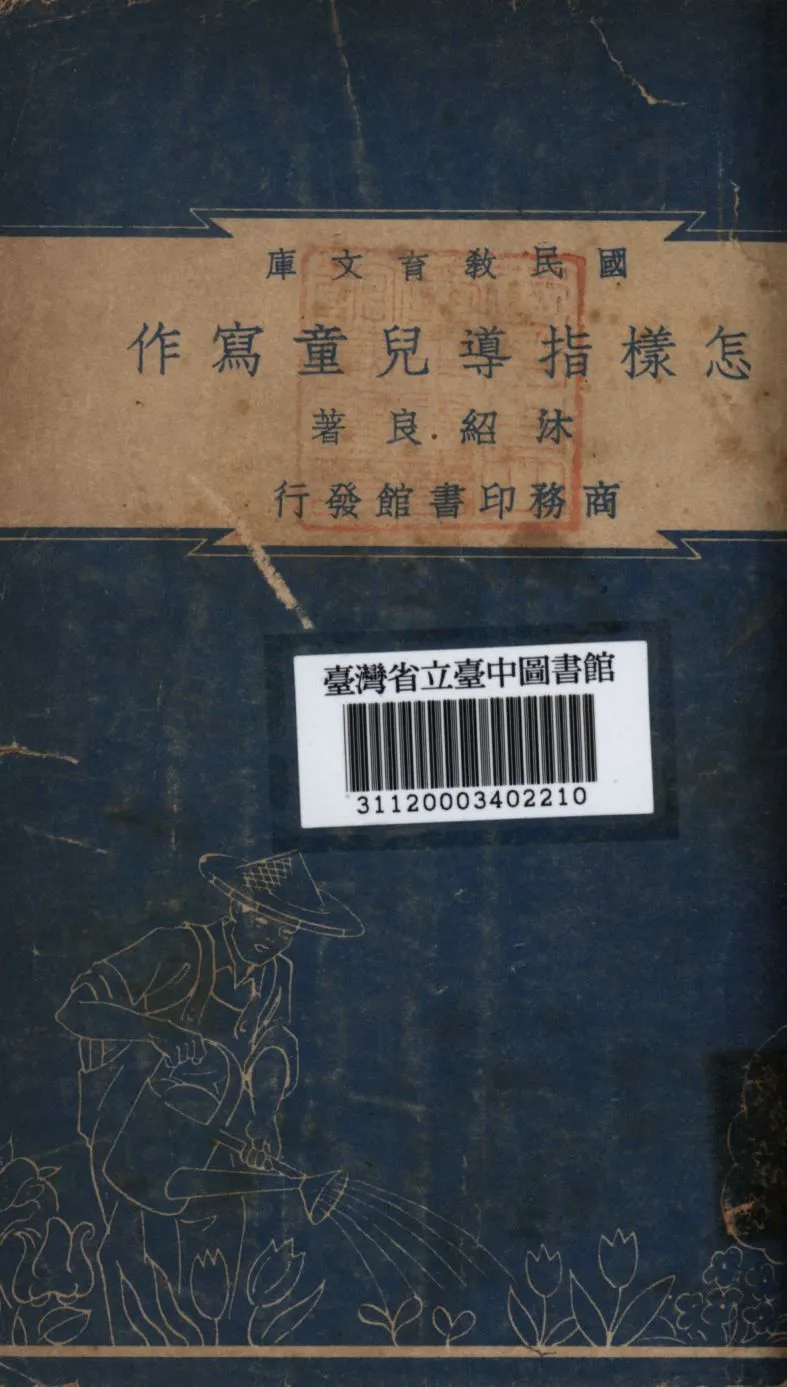怎樣指導兒童寫作 1948年 作者:沐紹良撰; PDF下载-汉笺公版书