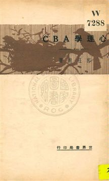 《心理學ABC》 作者:郭任遠著 1932年  PDF下载-汉笺公版书