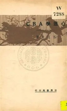 《心理學ABC》 作者:郭任遠著 1932年  PDF下载-汉笺公版书