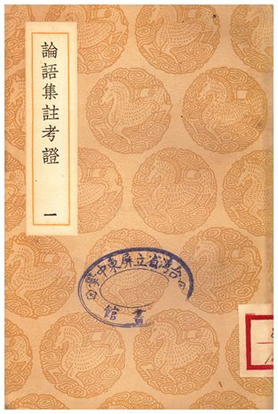 《論語集註考證(一)》 作者:金履祥 1937年  PDF下载-汉笺公版书