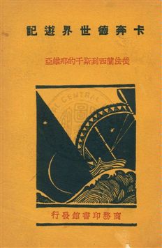 《卡奔德世界遊記》 作者:卡奔德(Frank G. Carpenter)著 ; 王勤堉譯 1931年  PDF下载-汉笺公版书