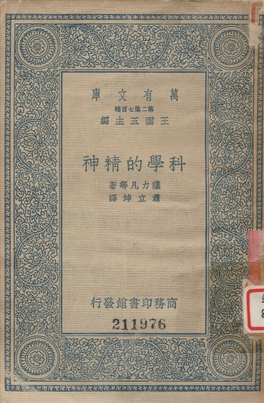 《科學的精神》 作者:薩力丸等撰 ; 蕭立坤譯 1936年  PDF下载-汉笺公版书
