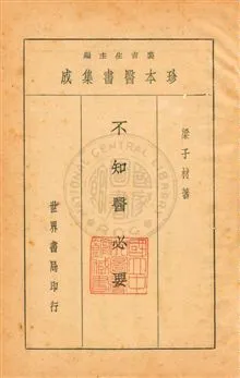 《不知醫必要四卷》 作者:(清)梁子材著 [ 民25 ]年  PDF下载-汉笺公版书