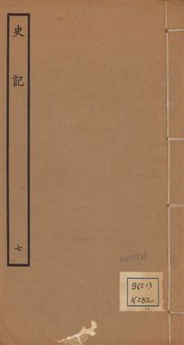 《史記 一百三十卷 v.1 no.7》 作者:(漢)司馬遷撰 ; (南朝宋)裴駰集解 ; (唐)司馬貞索隱 ; (唐)張守節正義 1936年  PDF下载-汉笺公版书