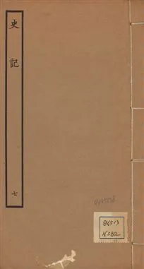 《史記 一百三十卷 v.1 no.7》 作者:(漢)司馬遷撰 ; (南朝宋)裴駰集解 ; (唐)司馬貞索隱 ; (唐)張守節正義 1936年  PDF下载-汉笺公版书