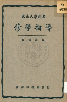 《修學指導》 作者:鄭宗海編 1933年  PDF下载-汉笺公版书