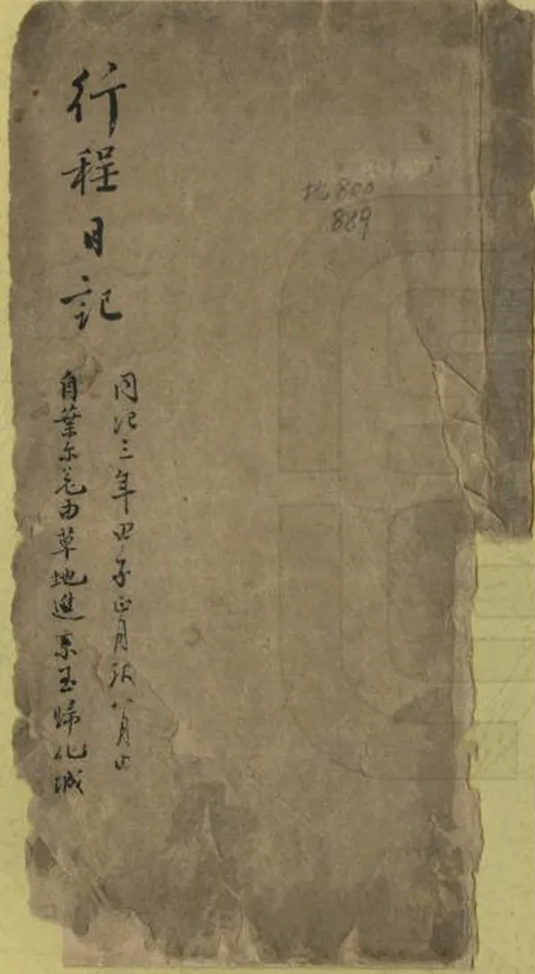 《行程日記》编撰： 清[1644-1911] PDF下载-汉笺公版书