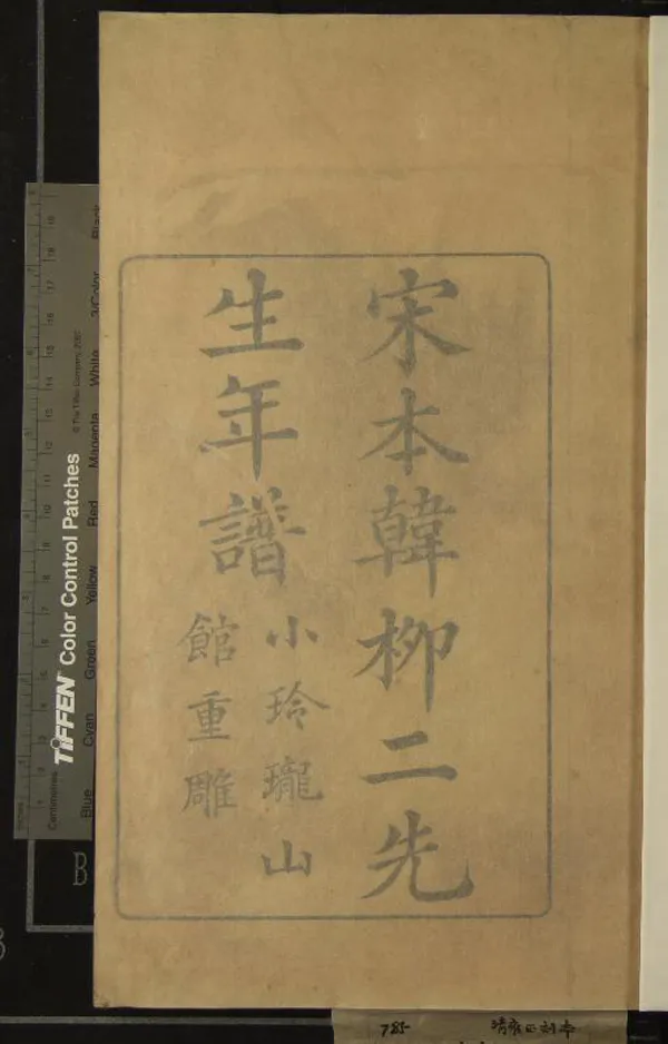 《宋本韓柳二先生年譜八卷》作者：(清雍正)清馬曰璐輯  刻本  PDF下载-汉笺公版书