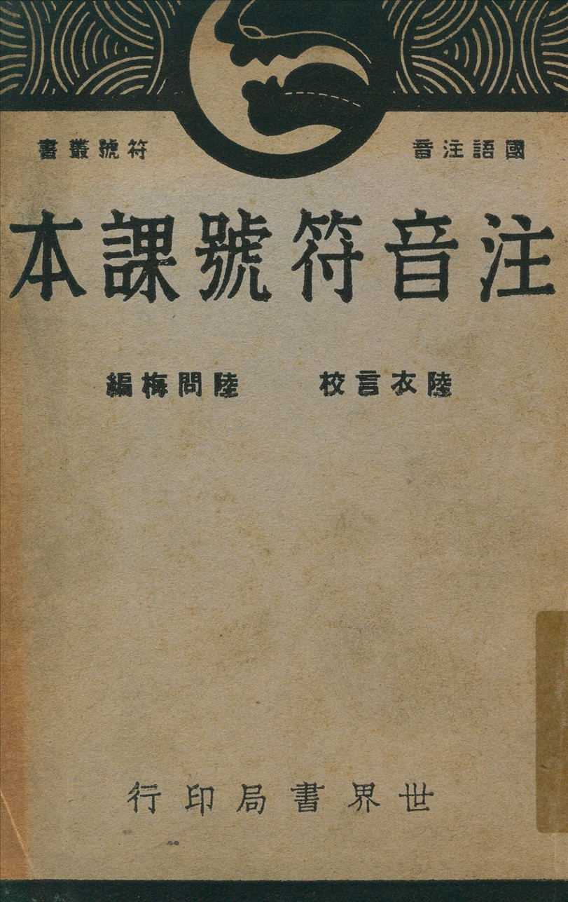《注音符號課本》 作者:陸問梅編輯 1940年  PDF下载-汉笺公版书