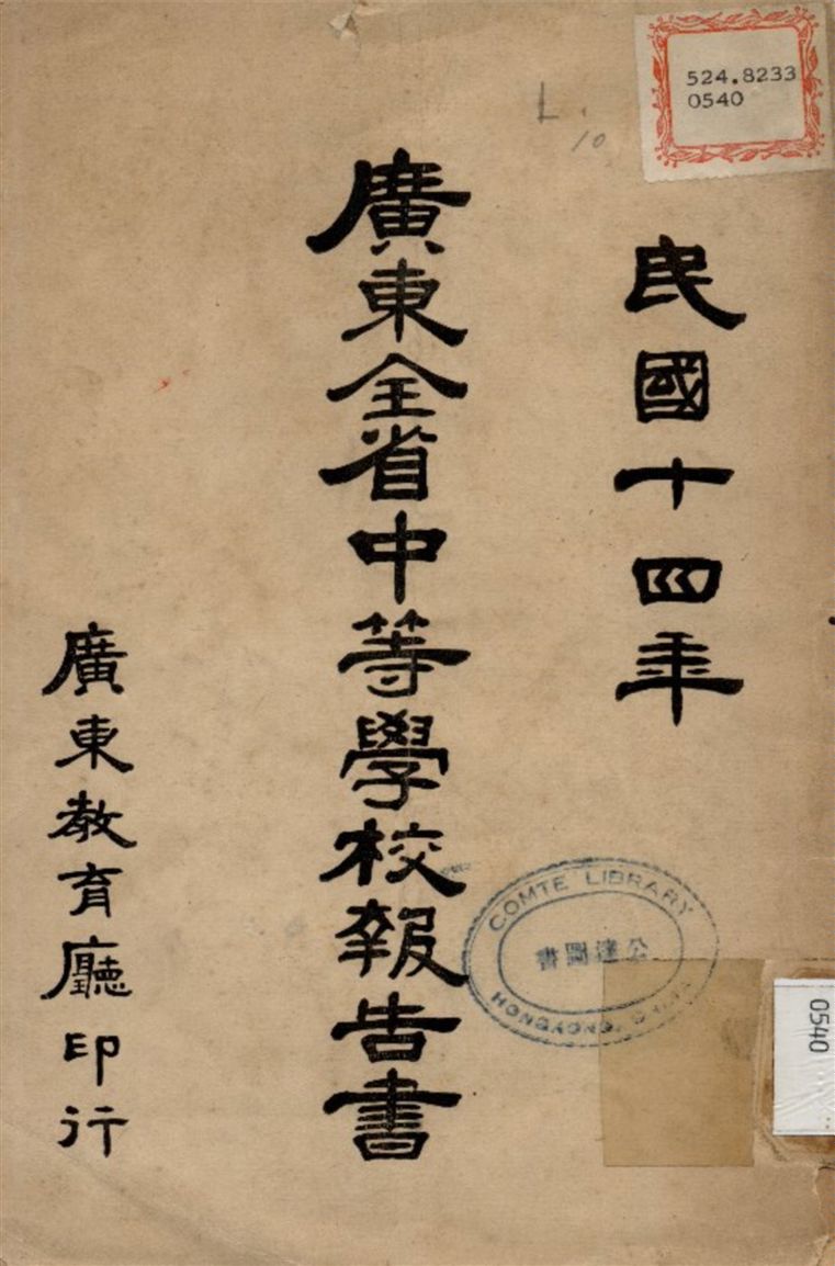 《廣東全省中等學校報告書》 作者:廣東教育所 編 1925年  PDF下载-汉笺公版书