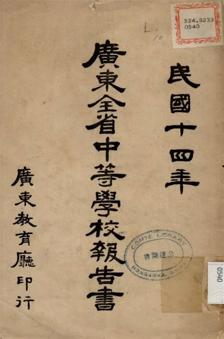 《廣東全省中等學校報告書》 作者:廣東教育所 編 1925年  PDF下载-汉笺公版书