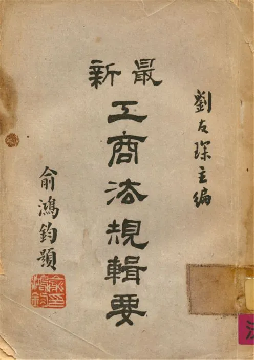 《最新工商法規輯要》 作者:劉友琛主編 1954年  PDF下载-汉笺公版书