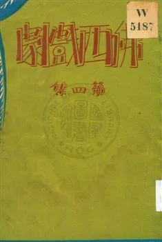 《佛西戲劇 v.4》 作者:熊佛西著 1933年  PDF下载-汉笺公版书