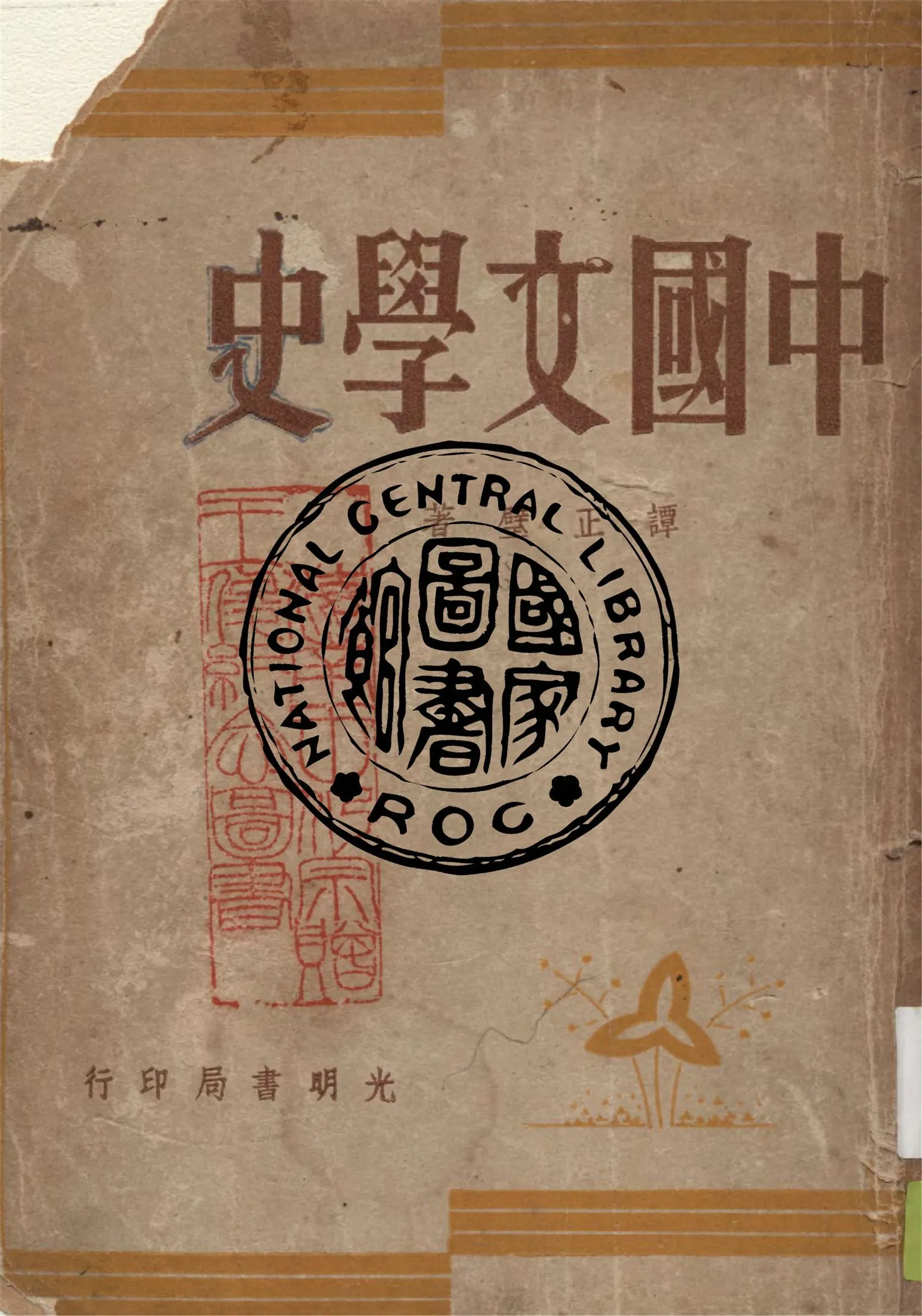 《中國文學史》 作者:譚正璧著 1948年  PDF下载-汉笺公版书