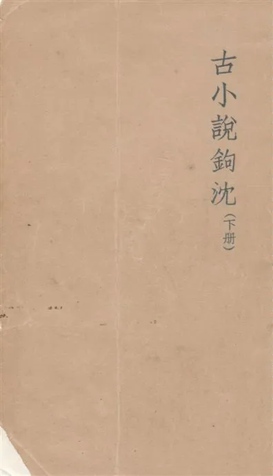 《古小說鉤沈 v.2》 作者:魯迅撰 ; 魯迅先生紀念委員會編 1947年  PDF下载-汉笺公版书