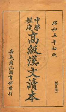 《中學程度高級漢文讀本》 作者:黃松軒編 昭和5.03[1930.03]年  PDF下载-汉笺公版书