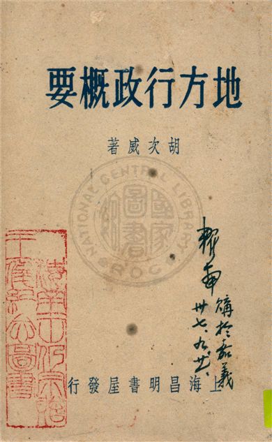 《地方行政概要》 作者:胡次威著 1947年  PDF下载-汉笺公版书