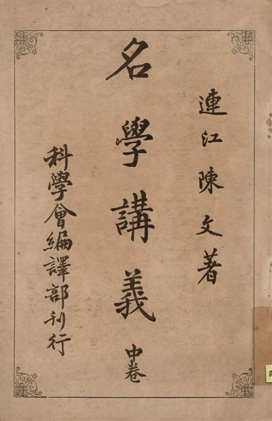 《名學講義 v.2》 作者:陳文著 1913年  PDF下载-汉笺公版书