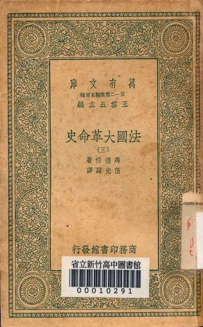 法國大革命史 v.7124-3 1939年 作者:馬德楞著; 伍光建譯 PDF下载-汉笺公版书