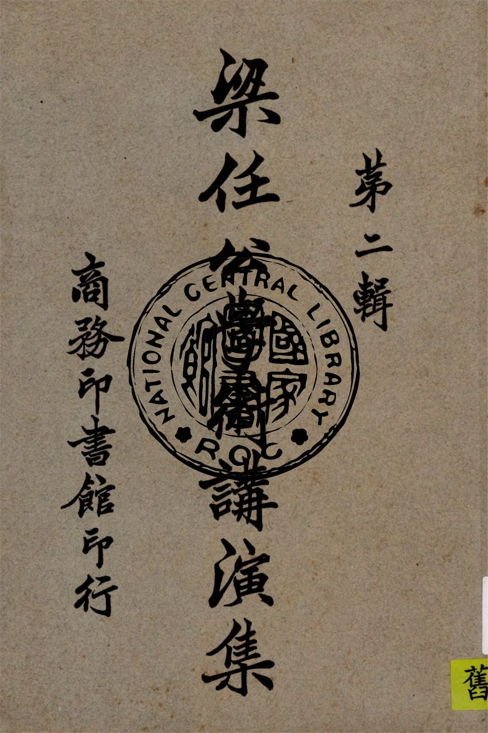 梁任公學術講演集 v.2 1926年 作者:梁啟超著 PDF下载-汉笺公版书