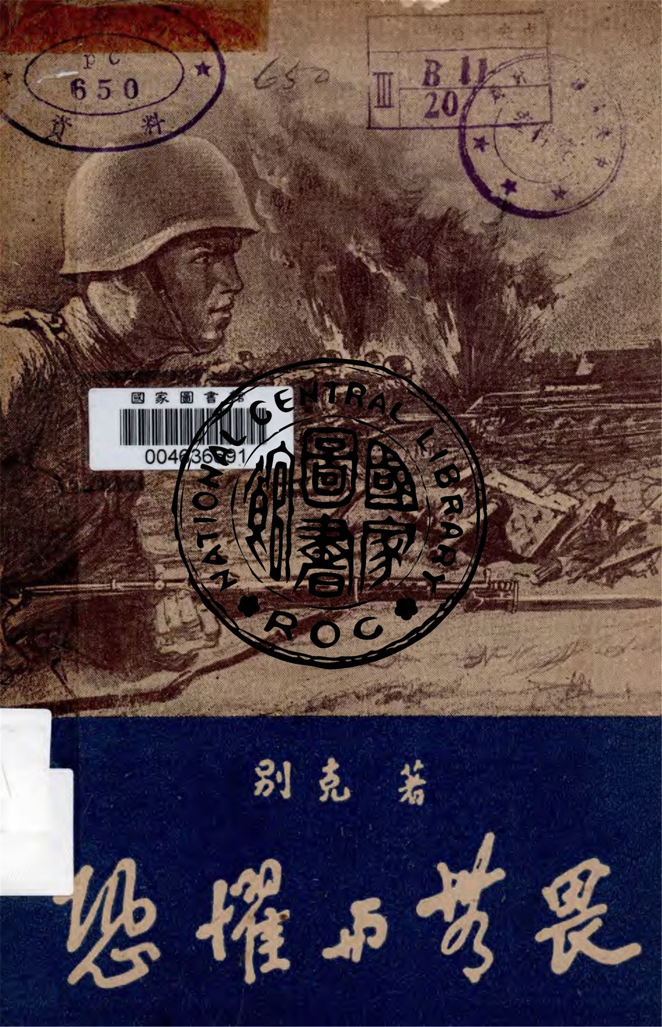 《恐懼與無畏》 作者:別克著 ; 愚卿譯 1943年  PDF下载-汉笺公版书