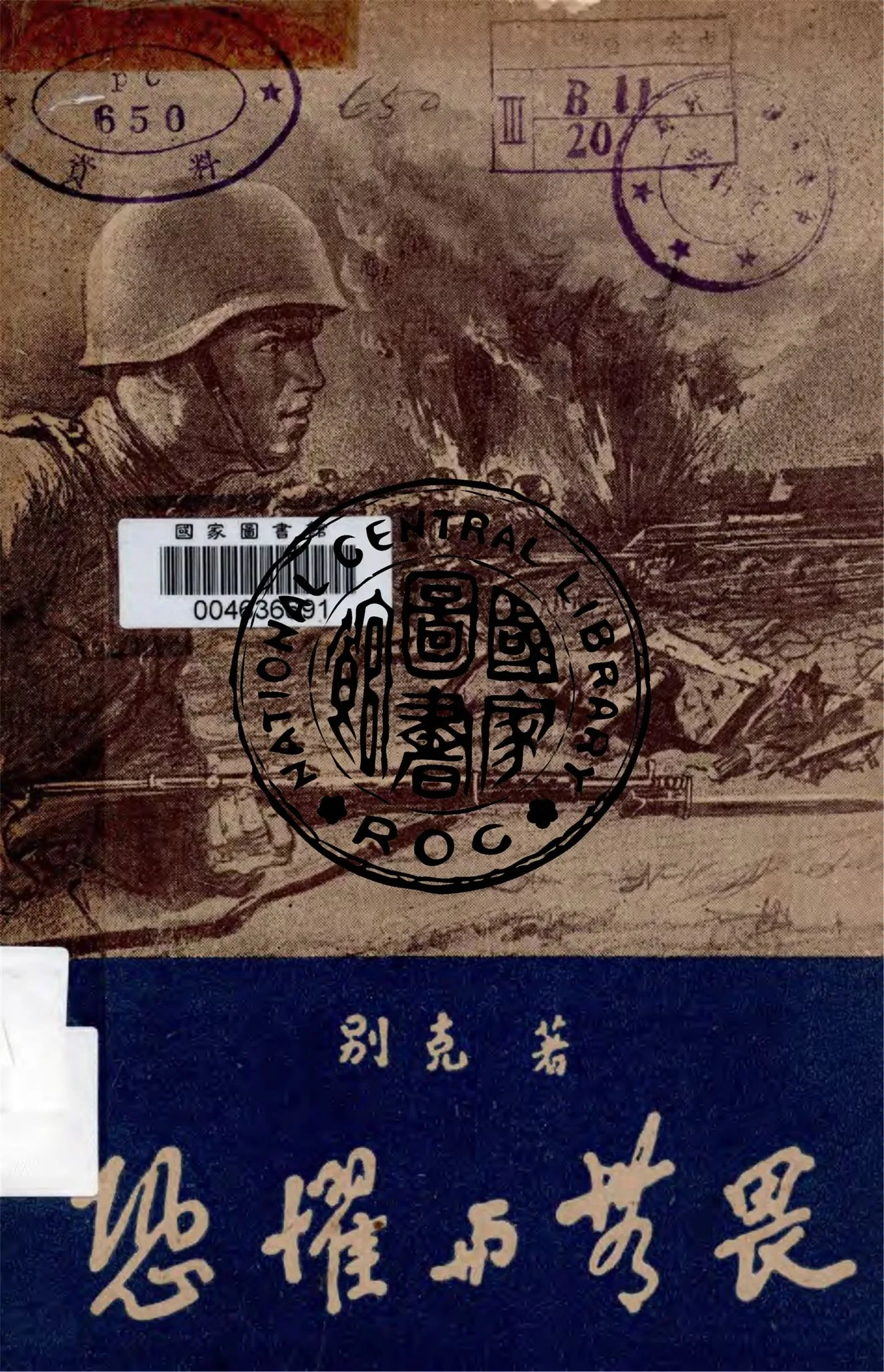 《恐懼與無畏》 作者:別克著 ; 愚卿譯 1943年  PDF下载-汉笺公版书