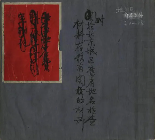 《北京城區舊有地名檢查材料存稿》编撰：曹正常 民國間[1912-1949] PDF下载-汉笺公版书