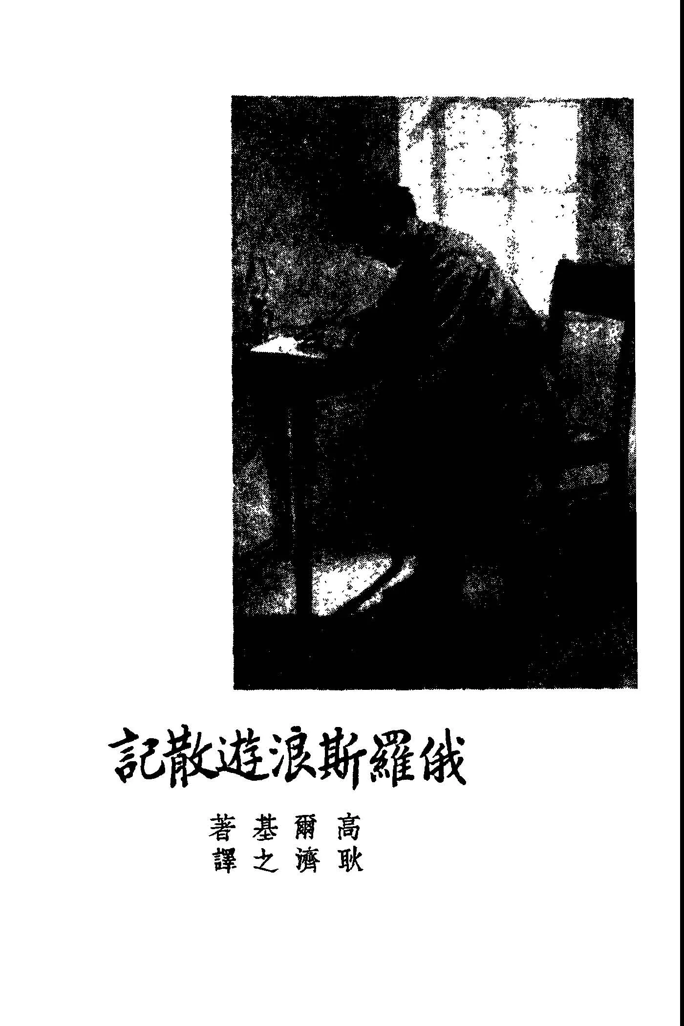 《俄羅斯浪遊散記》 作者:高爾基著; 耿濟之譯 1946年  PDF下载-汉笺公版书